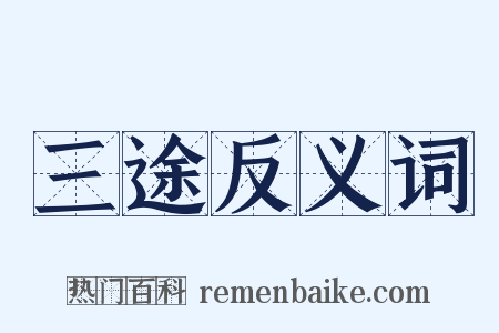 三途反义词是什么意思的图片
